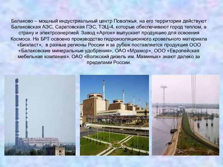 Балаково – мощный индустриальный центр Поволжья, на его территории действуют Балаковская