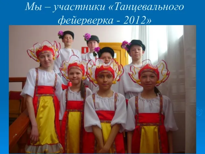 Мы – участники «Танцевального фейерверка - 2012»