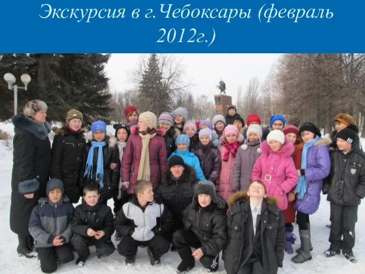 Экскурсия в г.Чебоксары (февраль 2012г.)