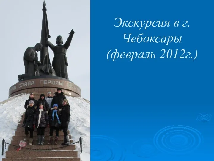 Экскурсия в г.Чебоксары (февраль 2012г.)