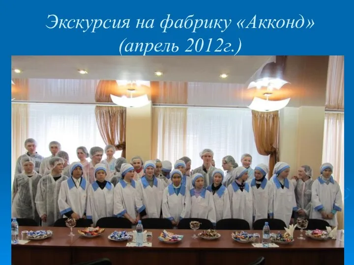 Экскурсия на фабрику «Акконд» (апрель 2012г.)