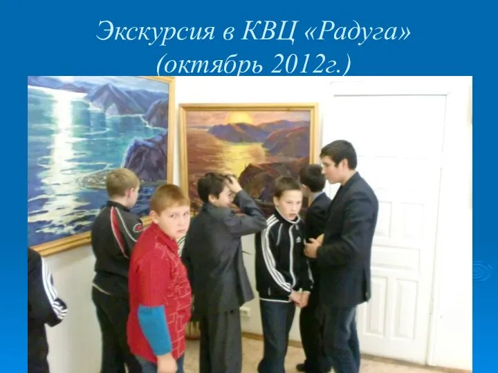 Экскурсия в КВЦ «Радуга» (октябрь 2012г.)