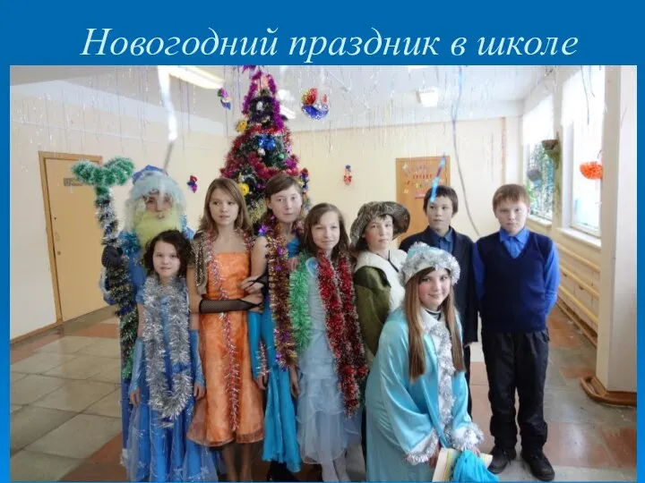 Новогодний праздник в школе