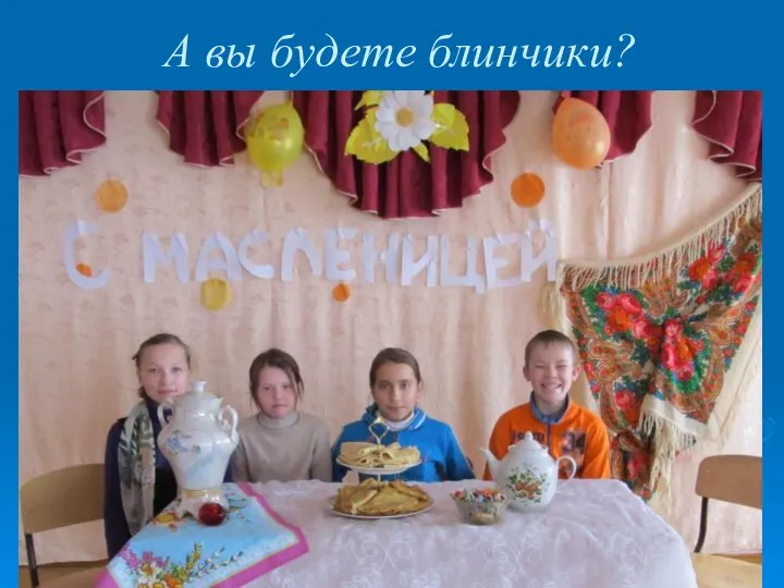 А вы будете блинчики?