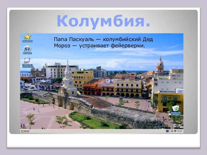 Колумбия. Папа Паскуаль — колумбийский Дед Мороз — устраивает фейерверки.