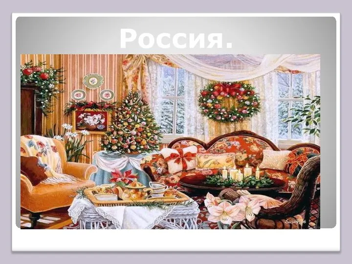 Россия.