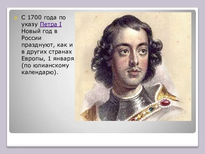 С 1700 года по указу Петра I Новый год в России