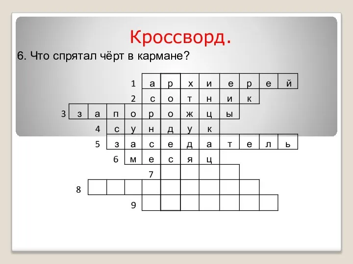 Кроссворд. 6. Что спрятал чёрт в кармане?