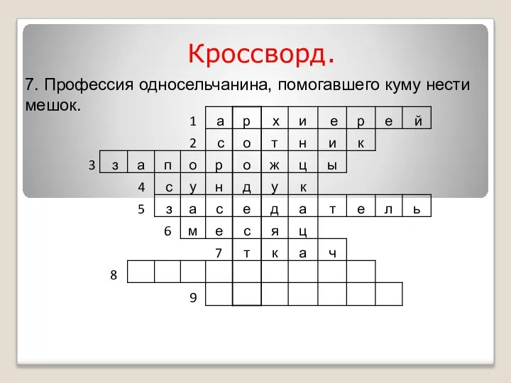 Кроссворд. 7. Профессия односельчанина, помогавшего куму нести мешок.