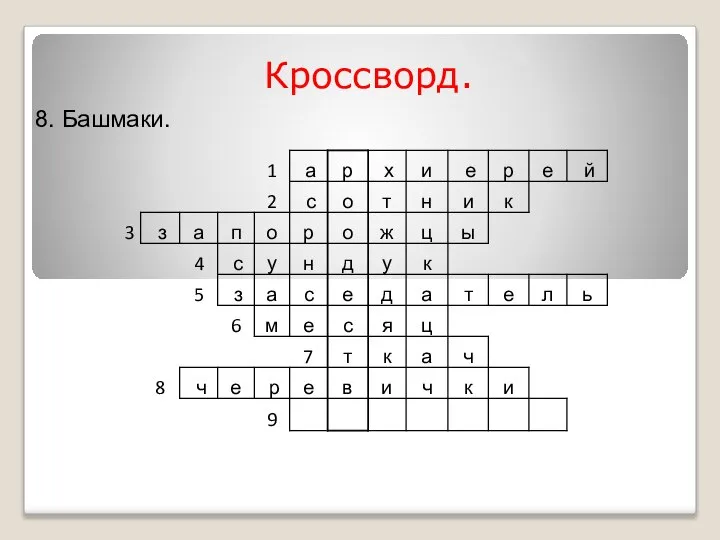 Кроссворд. 8. Башмаки.