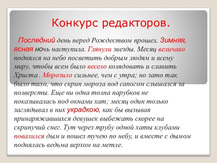 Конкурс редакторов. Последний день перед Рождеством прошел. Зимняя, ясная ночь наступила.