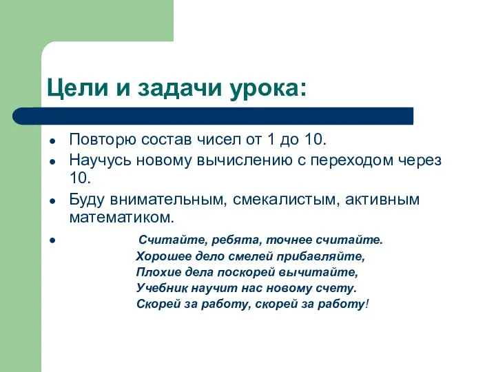 Цели и задачи урока: Повторю состав чисел от 1 до 10.