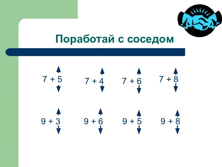 Поработай с соседом 7 + 5 7 + 4 7 +