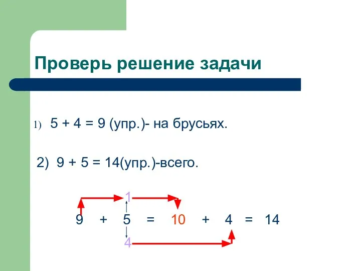 Проверь решение задачи 5 + 4 = 9 (упр.)- на брусьях.