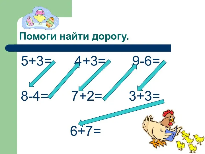 Помоги найти дорогу. 5+3= 4+3= 9-6= 8-4= 7+2= 3+3= 6+7=