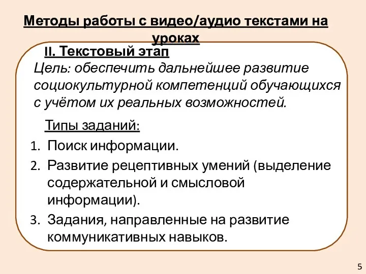 II. Текстовый этап Цель: обеспечить дальнейшее развитие социокультурной компетенций обучающихся с