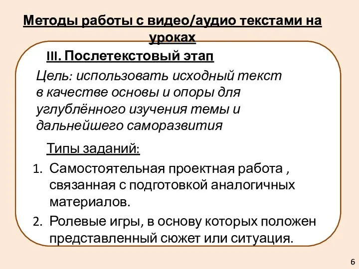 III. Послетекстовый этап Цель: использовать исходный текст в качестве основы и