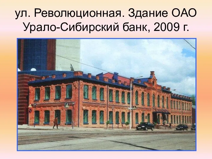 ул. Революционная. Здание ОАО Урало-Сибирский банк, 2009 г.