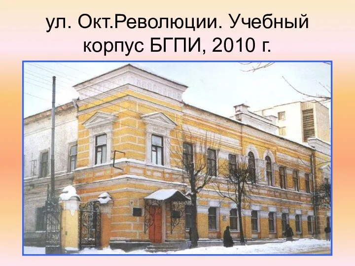 ул. Окт.Революции. Учебный корпус БГПИ, 2010 г.