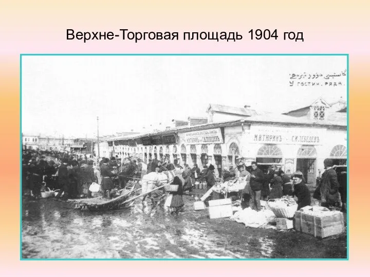 Верхне-Торговая площадь 1904 год