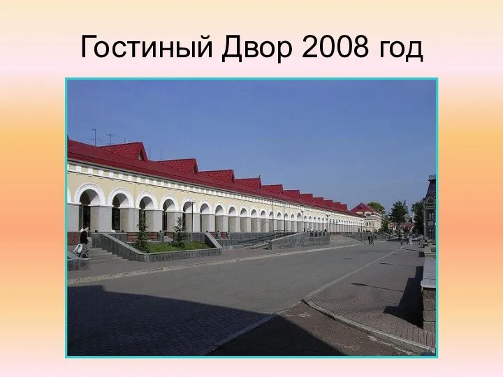 Гостиный Двор 2008 год