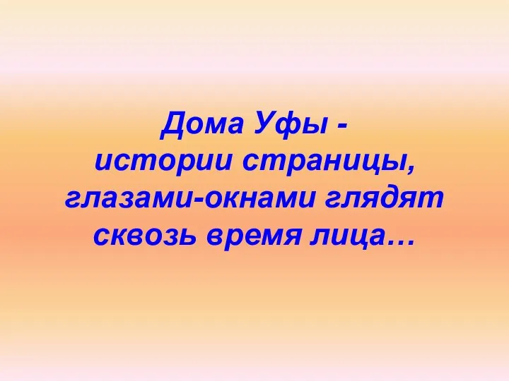 Дома Уфы - истории страницы, глазами-окнами глядят сквозь время лица…