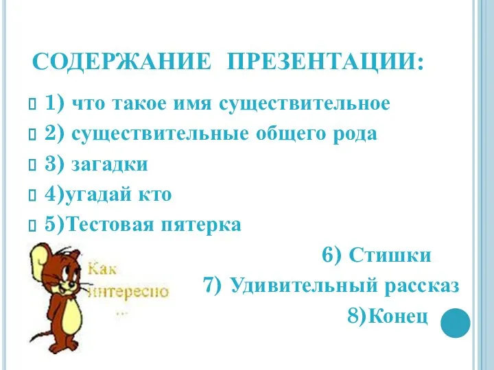 СОДЕРЖАНИЕ ПРЕЗЕНТАЦИИ: 1) что такое имя существительное 2) существительные общего рода