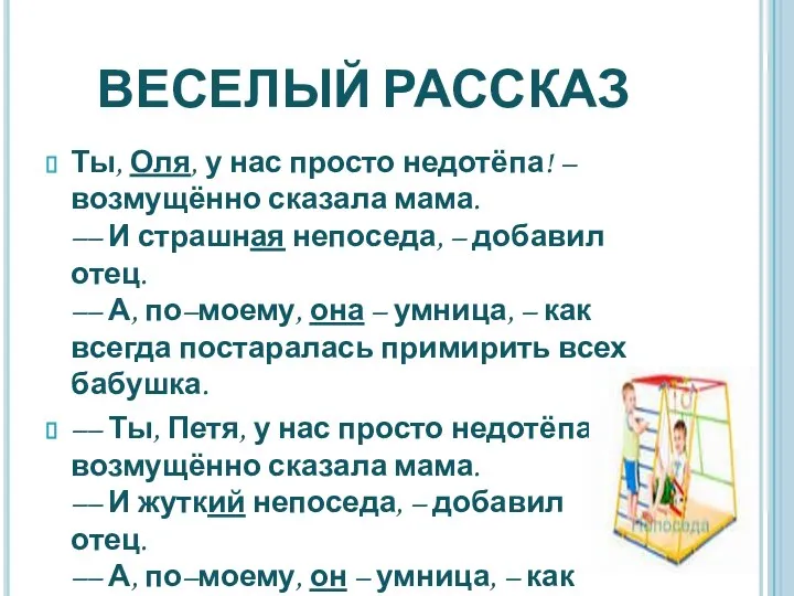 ВЕСЕЛЫЙ РАССКАЗ Ты, Оля, у нас просто недотёпа! – возмущённо сказала