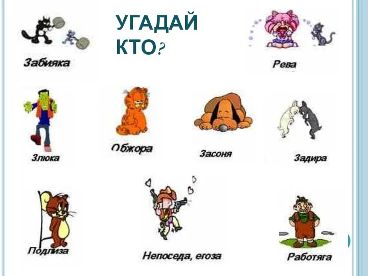 УГАДАЙ КТО?