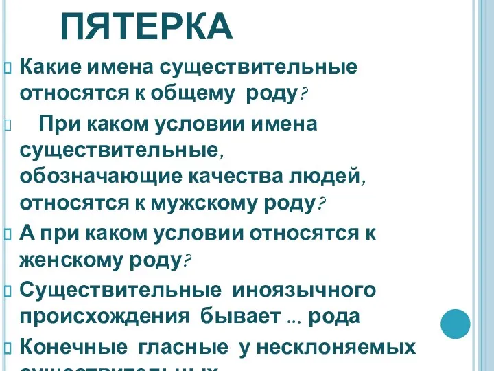 ТЕСТОВАЯ ПЯТЕРКА Какие имена существительные относятся к общему роду? При каком