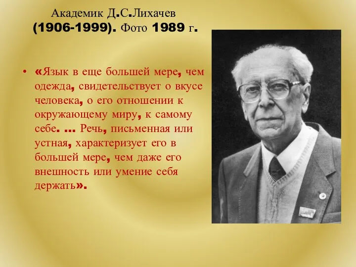 Академик Д.С.Лихачев (1906-1999). Фото 1989 г. «Язык в еще большей мере,