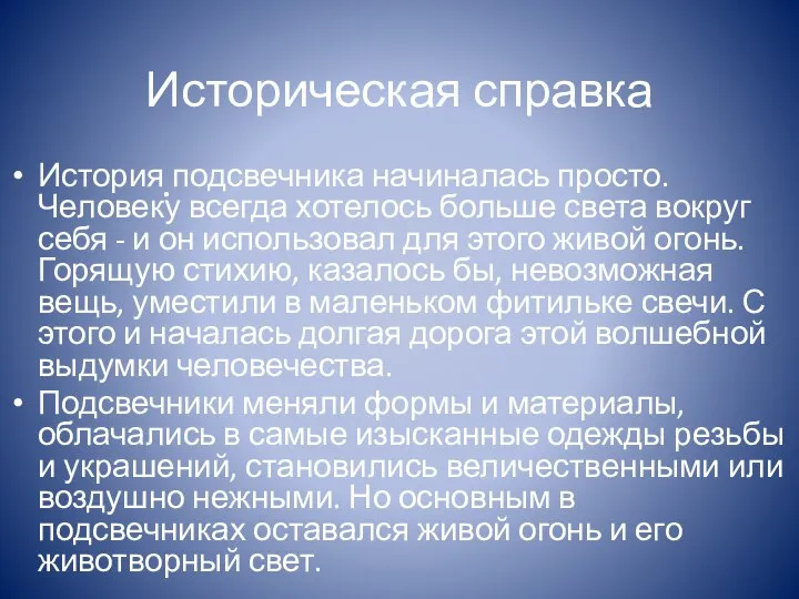 Историческая справка История подсвечника начиналась просто. Человеку всегда хотелось больше света