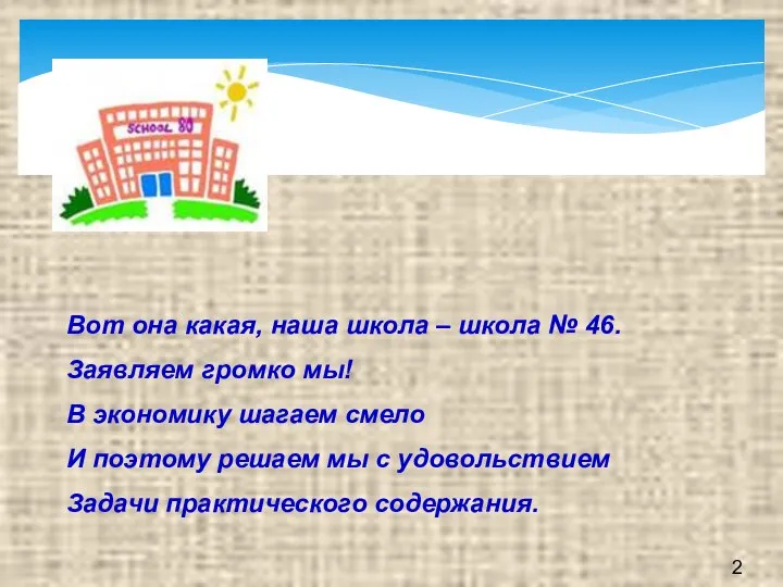 Вот она какая, наша школа – школа № 46. Заявляем громко