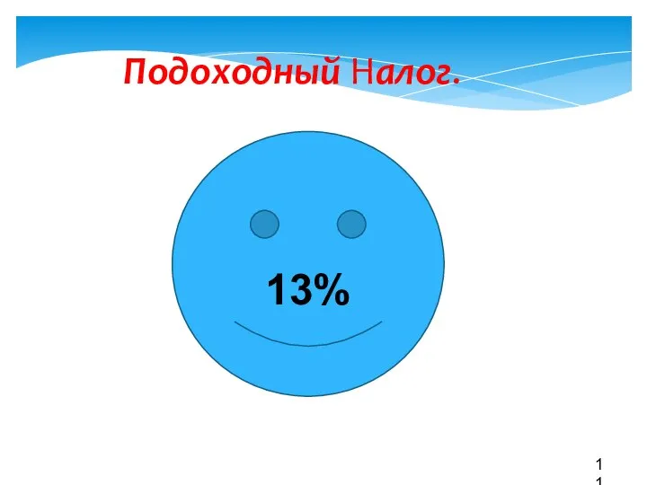 Подоходный Налог. 11 13%