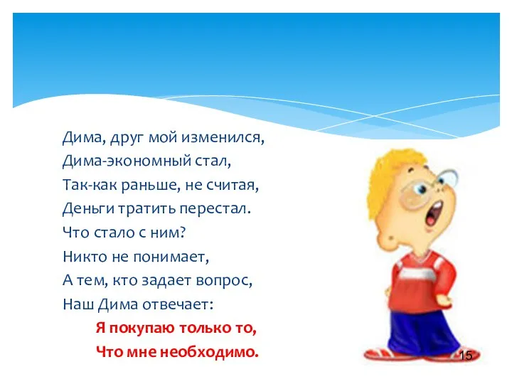 Дима, друг мой изменился, Дима-экономный стал, Так-как раньше, не считая, Деньги