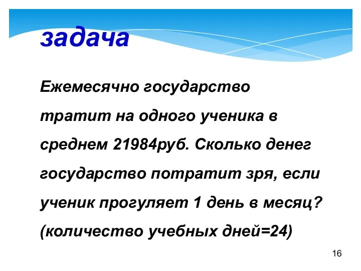 задача Ежемесячно государство тратит на одного ученика в среднем 21984руб. Сколько