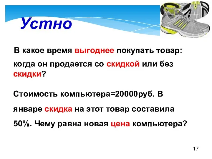 Устно В какое время выгоднее покупать товар: когда он продается со