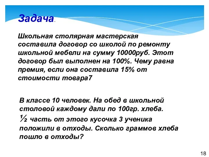Задача. Школьная столярная мастерская составила договор со школой по ремонту школьной