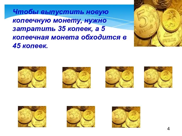 Чтобы выпустить новую копеечную монету, нужно затратить 35 копеек, а 5