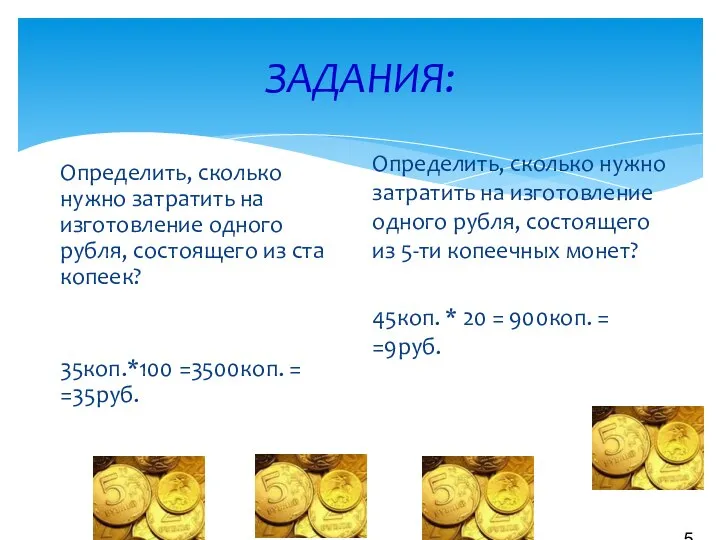 ЗАДАНИЯ: Определить, сколько нужно затратить на изготовление одного рубля, состоящего из