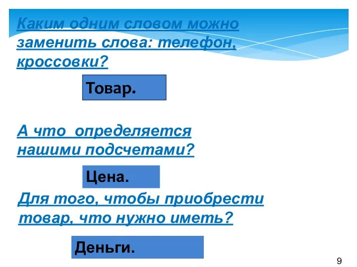 Каким одним словом можно заменить слова: телефон, кроссовки? Товар. Цена. Для