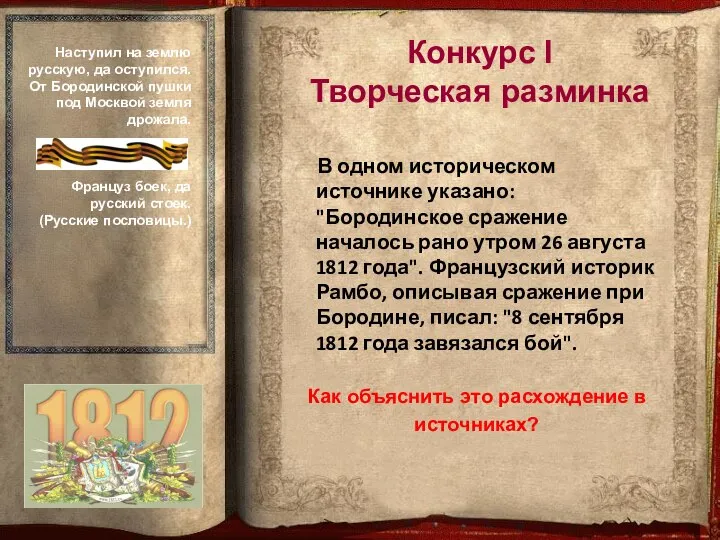 В одном историческом источнике указано: "Бородинское сражение началось рано утром 26