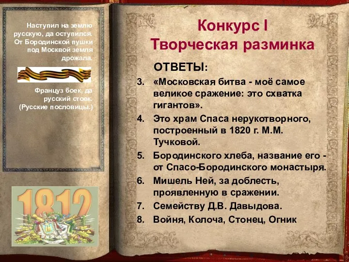 ОТВЕТЫ: «Московская битва - моё самое великое сражение: это схватка гигантов».