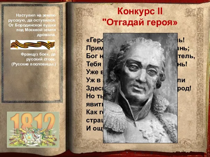 «Герой, отечества спаситель! Прими от сердца должну дань; Бог наш защитник,