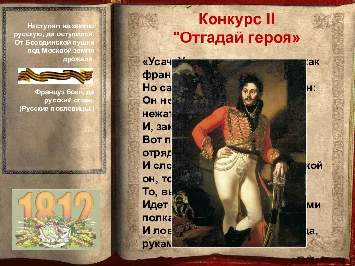 «Усач. Умом, пером остер он, как француз, Но саблею французам страшен: