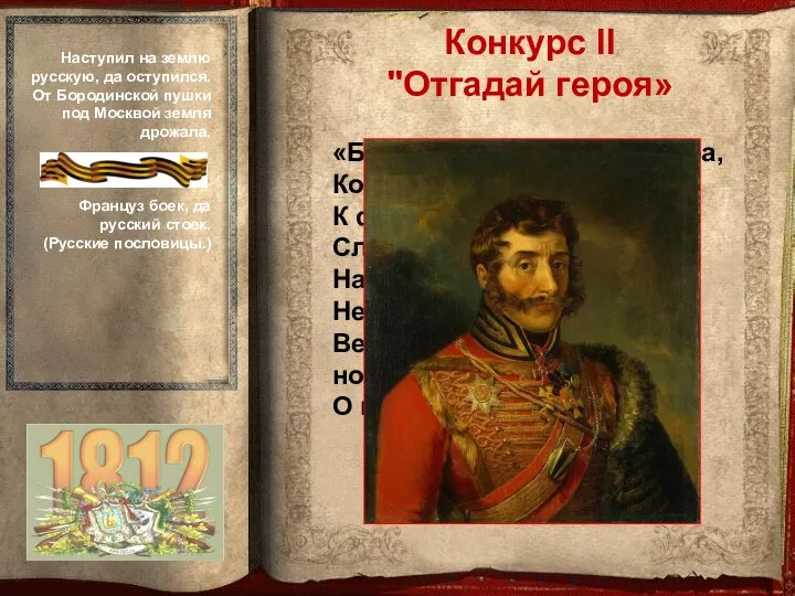 «Был в чине генерал-майора, Когда ему Кутузов поручил К французам в