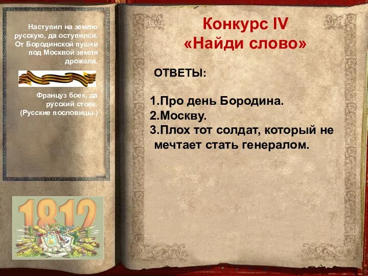 ОТВЕТЫ: Про день Бородина. Москву. Плох тот солдат, который не мечтает