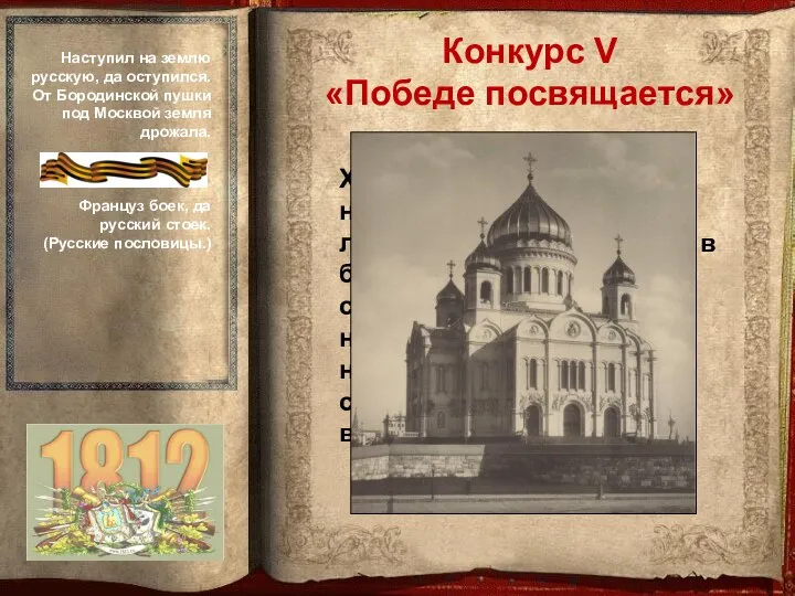 Храм был воздвигнут недалеко от Кремля на левом берегу Москвы-реки в