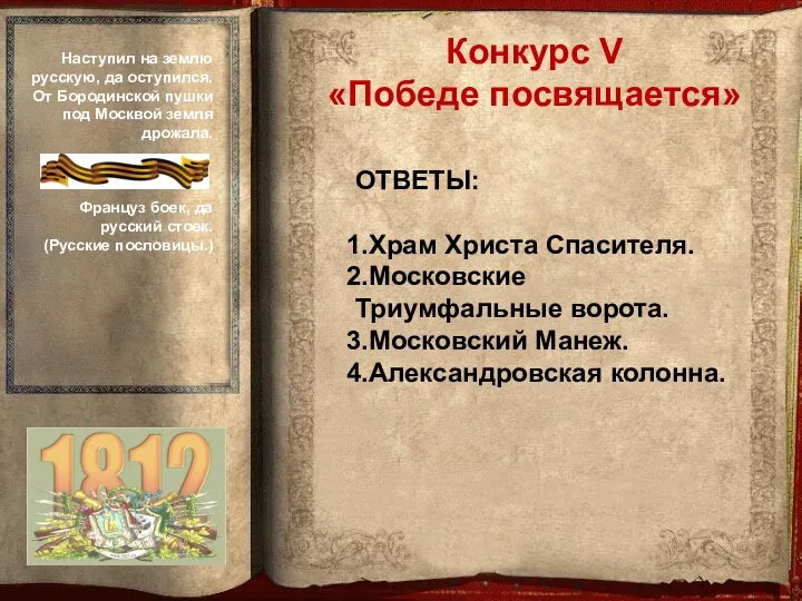 ОТВЕТЫ: Храм Христа Спасителя. Московские Триумфальные ворота. Московский Манеж. Александровская колонна.