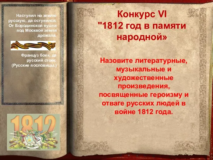 Назовите литературные, музыкальные и художественные произведения, посвященные героизму и отваге русских